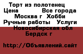 Торт из полотенец. › Цена ­ 2 200 - Все города, Москва г. Хобби. Ручные работы » Услуги   . Новосибирская обл.,Бердск г.